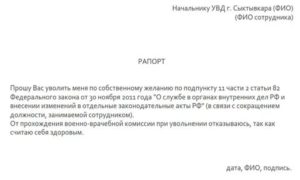 Как написать заявление на увольнение по собственному желанию из полиции