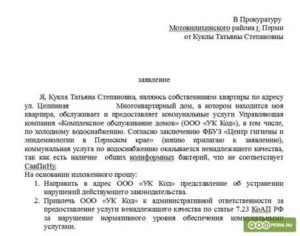 Как написать заявление на водоканал в прокуратуру образец