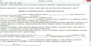 Как Написать Заявление на Восстановление Родительских Прав