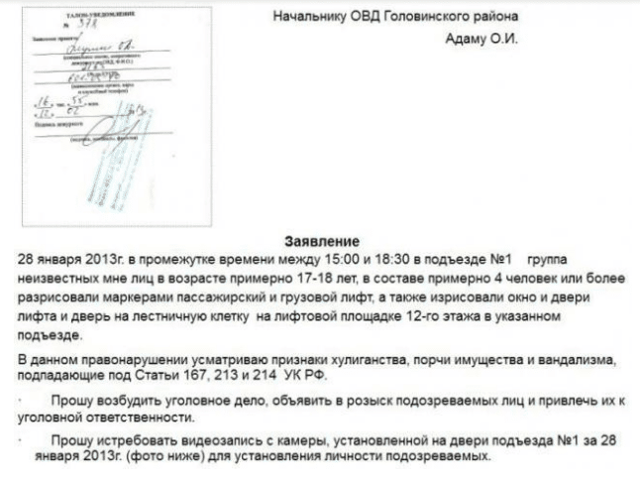 Как написать заявление о в полицию о порче имущества + образец