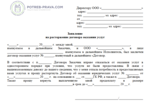 Как написать заявление об расторжении договора с адвокатом
