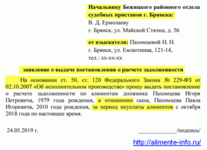 Как написать заявление приставу о расчете задолженности по алиментам