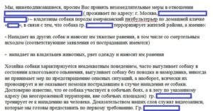 Как Написать Заявление Участковому на Собаку