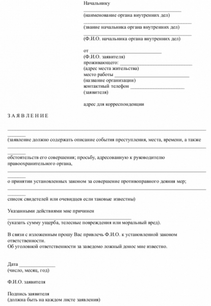 Как написать заявление участковому: образец и как его подать