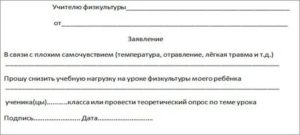 Как Написать Заявление Учителю Физкультуры об Освобождении