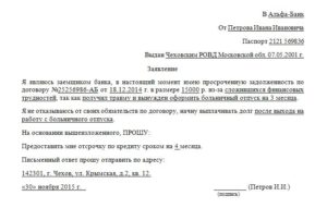 Как написать заявление в банк о выплатах кредитной задолженности