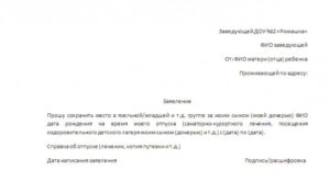 Как написать заявление в детский сад на отпуск
