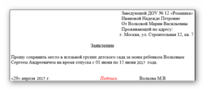 Как написать заявление в детский сад на отпуск