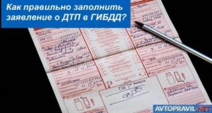 Как Написать Заявление в Гаи о Дтп
