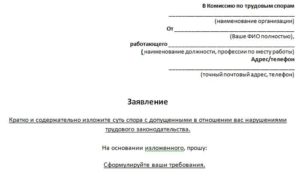 Как написать заявление в комиссию по трудовым спорам образец