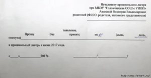 Как Написать Заявление в Лагерь в Школу