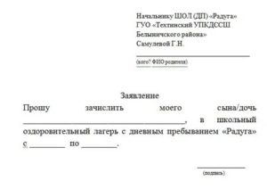 Как Написать Заявление в Лагерь в Школу