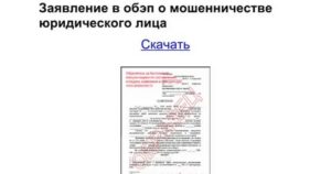 Как написать заявление в обэп по факту мошенничества на работодателя