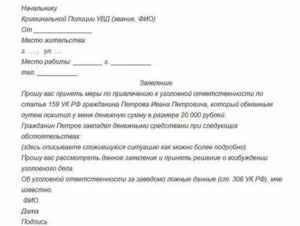 Как написать заявление в полицию о мошенничестве с банковскими картами