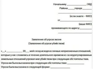 Как написать заявление в полицию об угрозе жизни и оскорблениях по телефону