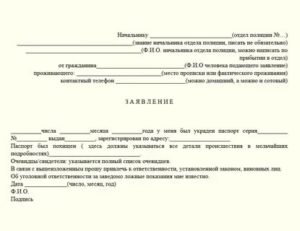 Как написать заявление в полицию об утере документов