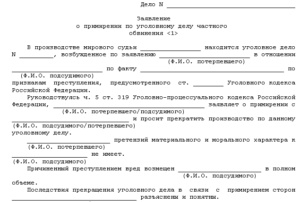 Как написать заявление в полицию примирение