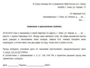 Как написать заявление в полицию за избиение бывшей жены