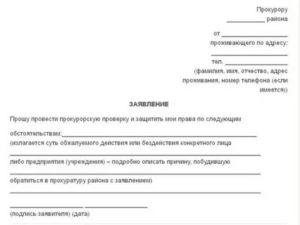 Как написать заявление в прокуратуру на электросети образец