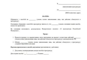 Как написать заявление в прокуратуру на электросети образец