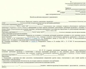 Как написать заявление в прокуратуру на конкурсного управляющего