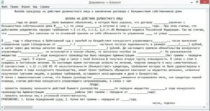 Как написать заявление в прокуратуру на конкурсного управляющего