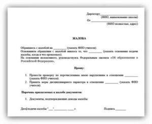 Как написать заявление в прокуратуру на учителя за оскорбление ученика