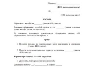 Как написать заявление в прокуратуру на учителя за оскорбление ученика