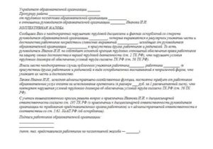 Как написать заявление в прокуратуру на заведующую сада и воспитателя