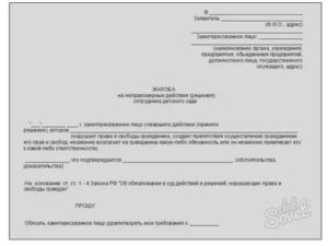 Как написать заявление в прокуратуру на заведующую сада и воспитателя