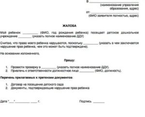 Как написать заявление в прокуратуру на заведующую сада и воспитателя
