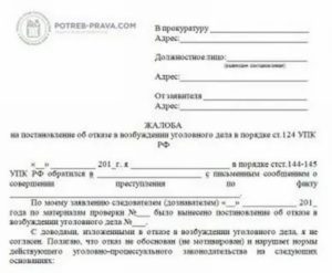 Как написать заявление в прокуратуру о мошенничестве управляющей компании