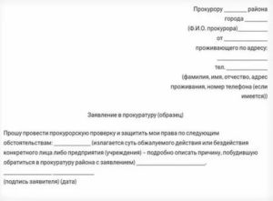 Как написать заявление в прокуратуру о возбуждении уголовного дела образец