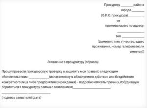 Как написать заявление в прокуратуру образец