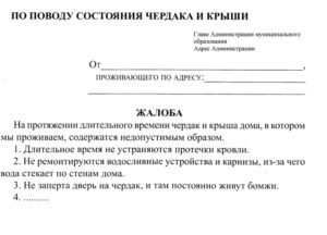 Как написать заявление в ук о протечке крыши образец