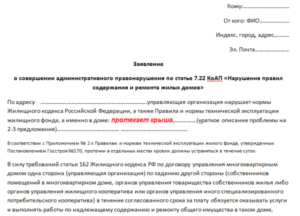 Как написать заявление в ук о протечке крыши образец