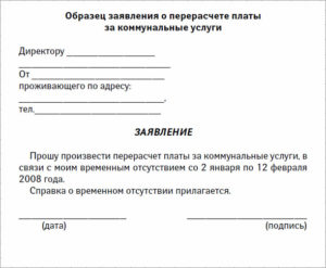 Как написать заявление в управляющую компанию на перерасчет за одн
