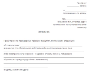 Как написать заявление в военную прокуратуру образец