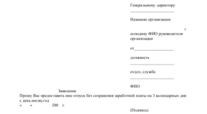 Как написать заявления отпуск без содержания