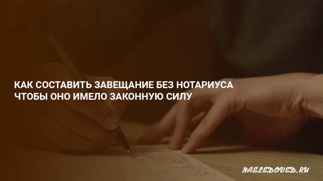 Как написать завещание без нотариуса: образец и порядок написания