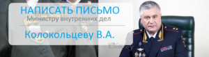 Как написать жалобу министру мвд россии колокольцеву