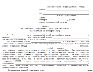 Как написать жалобу на эвакуацию машины