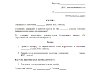 Как написать жалобу на преподавателя