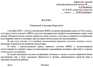 Как написать жалобу на учителя