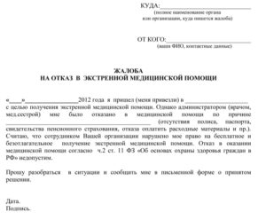 Как написать жалобу на заведующую поликлиники