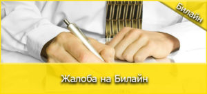 Как написать жалобу в билайн на обслуживание