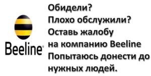Как написать жалобу в билайн на обслуживание