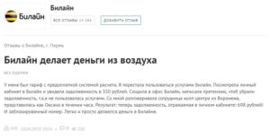 Как написать жалобу в билайн на обслуживание