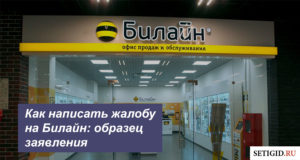 Как написать жалобу в билайн на обслуживание