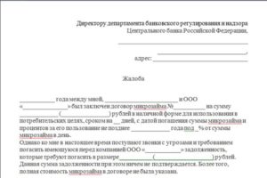 Как написать жалобу в цб на микрофинансовую организацию